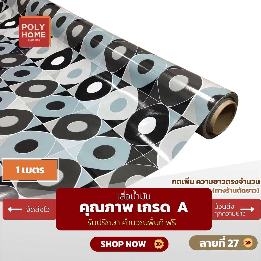 เสื่อน้ำมัน ลายที่ 27 หน้ากว้าง 1.40 เมตร หนา 0.35 มิล ยาว 1 เมตร (ส่วนความยาวกดเพิ่มได้)