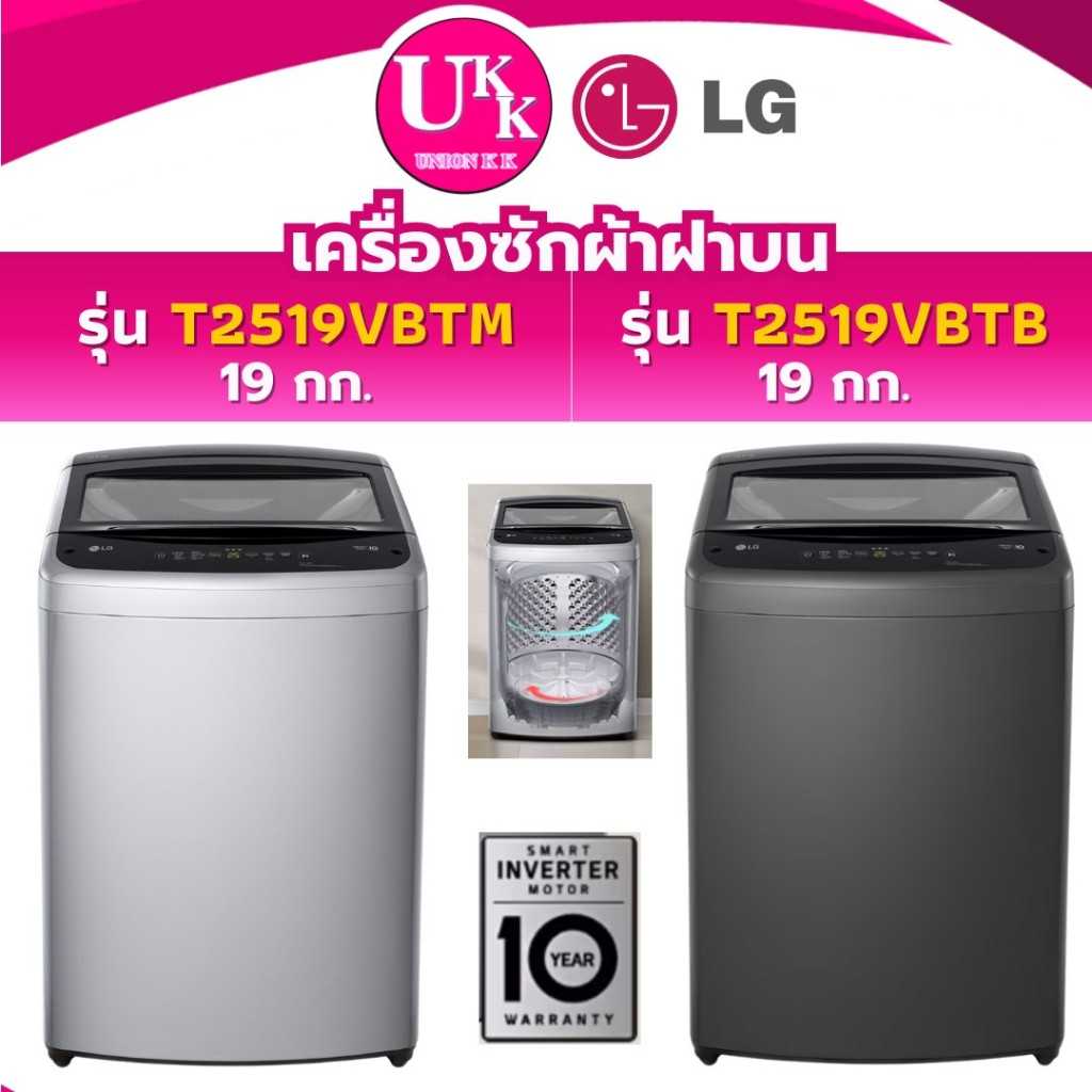 LG เครื่องซักผ้าฝาบน รุ่น T2519VBTM สีเทา/ T2519VBTB สีดำ ขนาด 19 กก. Inverter (รับประกันศูนย์10 ปี)