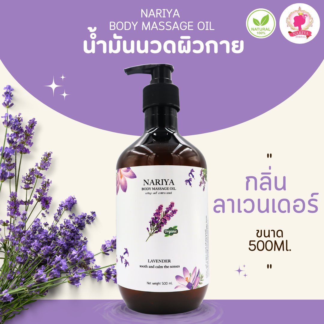 น้ำมันนวดอโรม่า Body Massage Oil กลิ่นลาเวนเดอร์ ขนาด 500 1000 มิลลิลิตร น้ำมันนวด นวดผ่อนคลาย