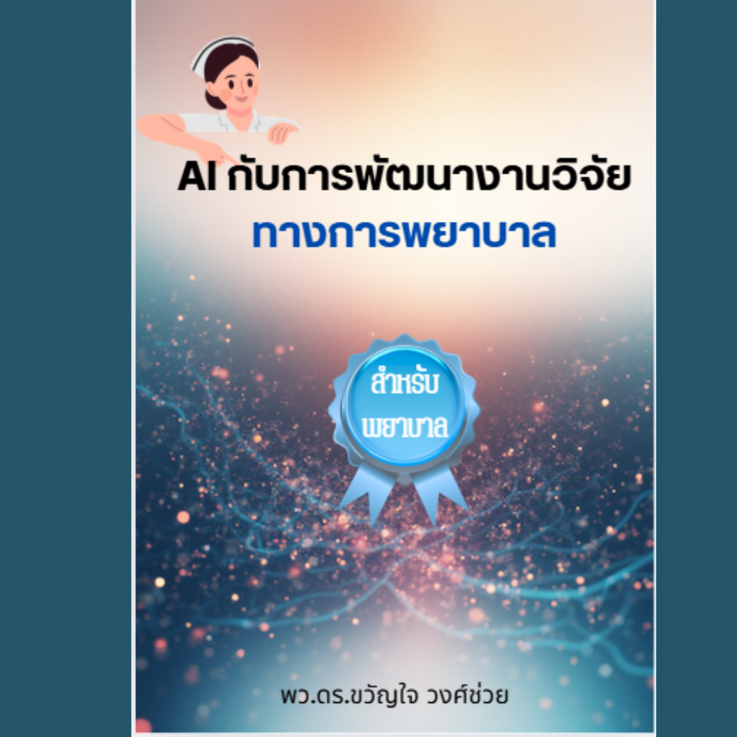 AI กับการพัฒนางานวิจัยทางการพยาบาล