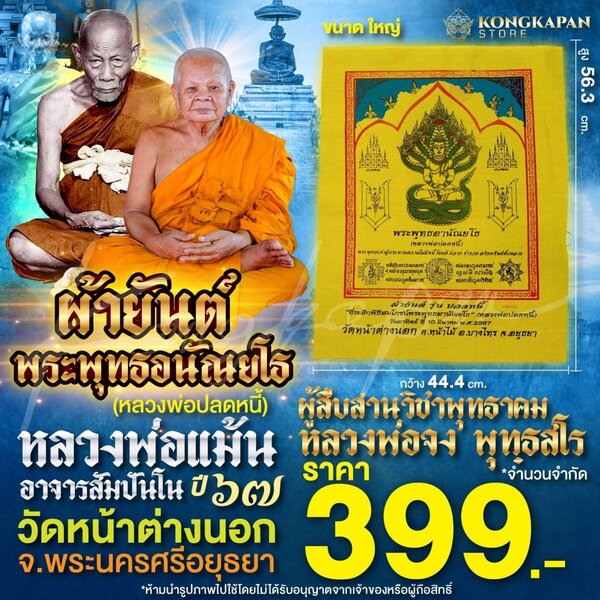 ผ้ายันต์ พระพุทธอนัณยโธ ปลดหนี้รุ่นแรก หลวงพ่อแม้น วัดหน้าต่างนอก ขนาดใหญ่ผืนสีเหลือง ปี67