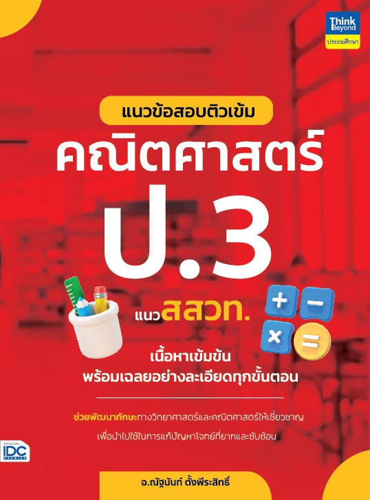 หนังสือ แนวข้อสอบติวเข้มคณิตศาสตร์ ป.3 แนว สสวท. | หนังสือคณิต ป3 หนังสือสสวท