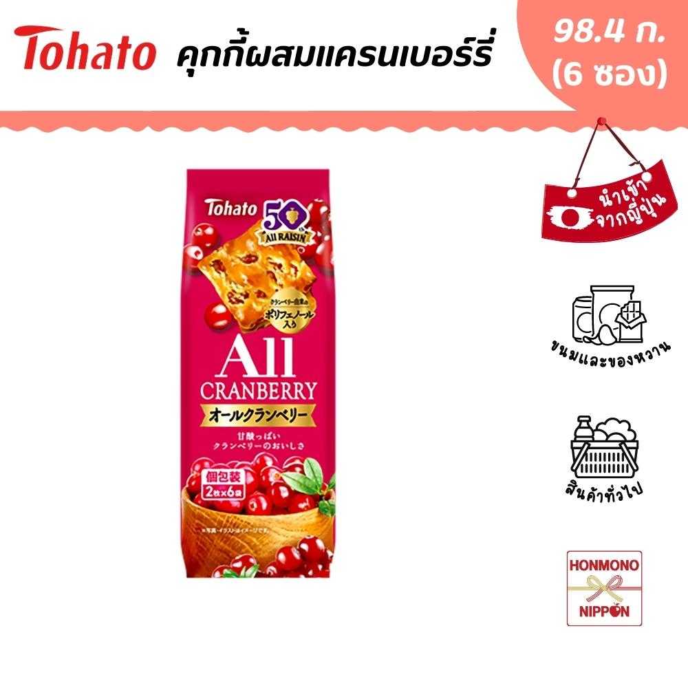 โตฮาโตะ คุกกี้ผสมแครนเบอร์รี ขนาด 98.4 ก. (6 ซอง x 2 ชิ้น) -  All Cranberry Cookie (DI-THT-0057)