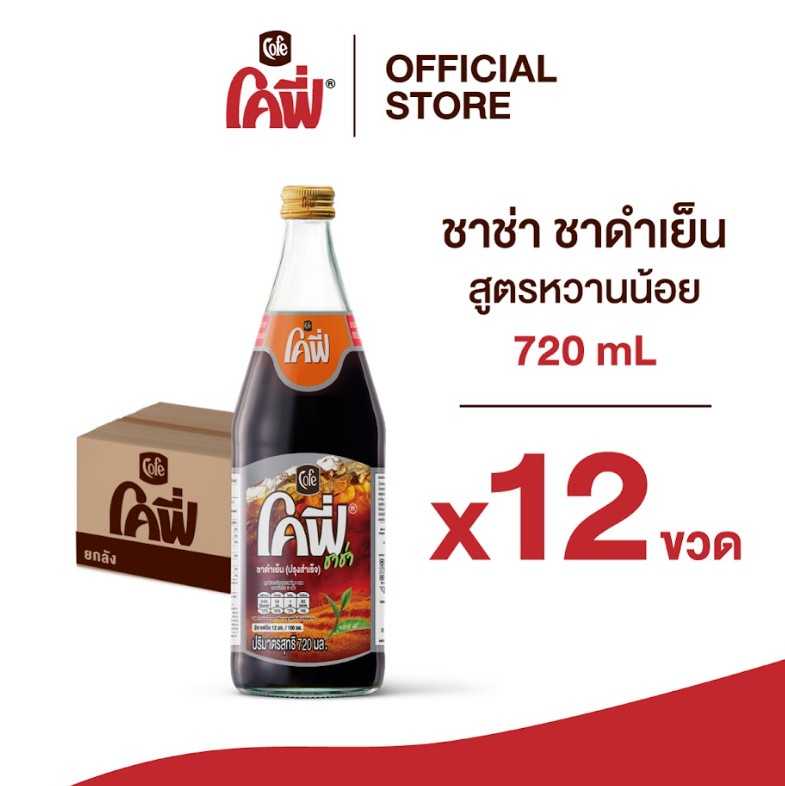 Cofe โคฟี่ ชาช่า ชาดำเย็น ขนาด 720 มล. แบบ 12 ขวด (สูตรหวานน้อย)