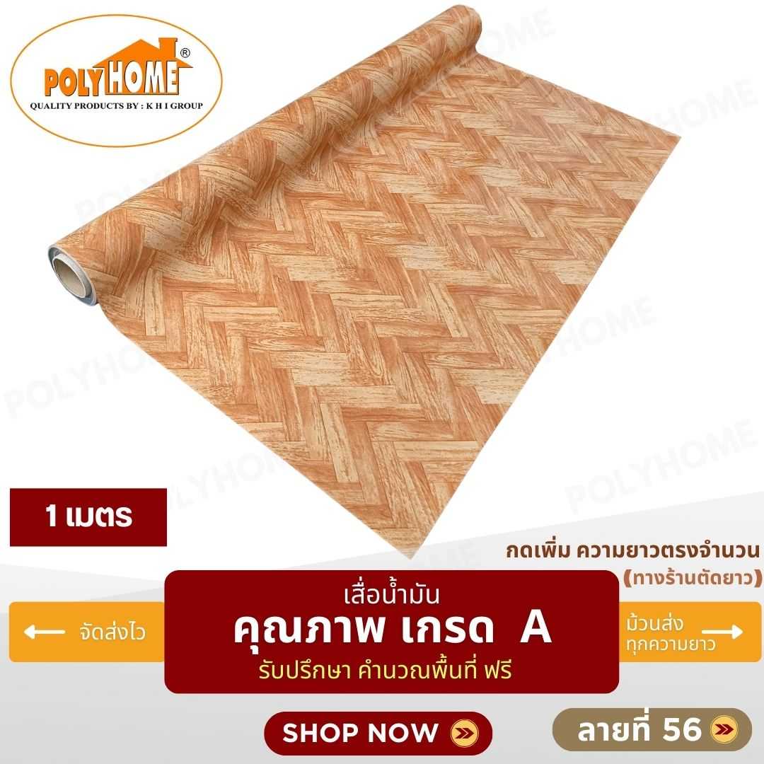 เสื่อน้ำมัน ลายที่ 56 หน้ากว้าง 1.40 เมตร หนา 0.35 มิล ยาว 1 เมตร (ส่วนความยาวกดเพิ่มได้)