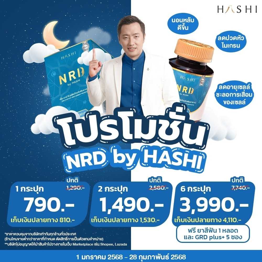 NRD  2  กระปุก  หลับสบาย คลายกังวล นวัตกรรมสารสกัดจากธรรมชาติ รางวัลระดับโลก
