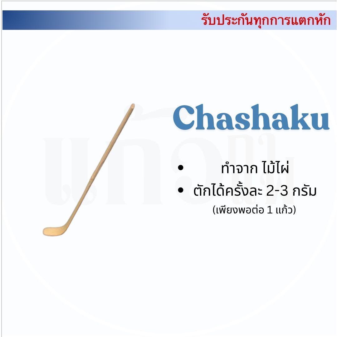 Chashaku ไม้ตักผงมัทฉะ ทำจากไม้ไผ่แท้ ชงชา ชาเขียว