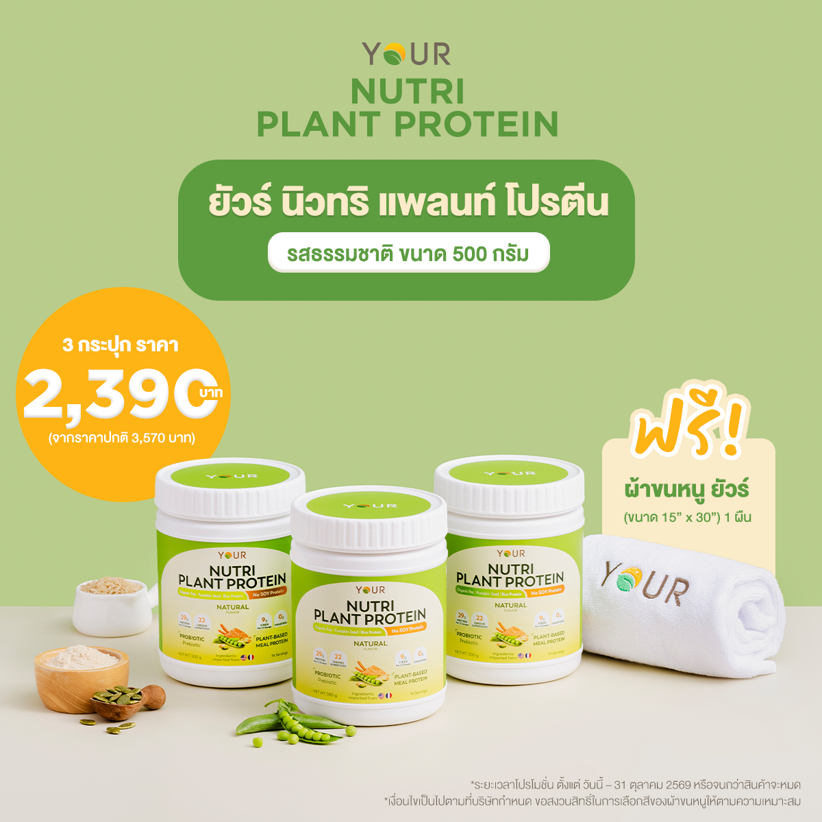 YOUR Nutri Plant Protein Natural Flavor (ยัวร์ นิวทริ แพลนท์ โปรตีน รสธรรมชาติ) แพ็กโปร 3 กระปุก