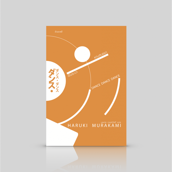 หนังสือ (ปกเดิม) เริงระบำแดนสนธยา -ตอนต่อของ 'แกะรอย แกะดาว' โดย ฮารูกิ มูราคามิ