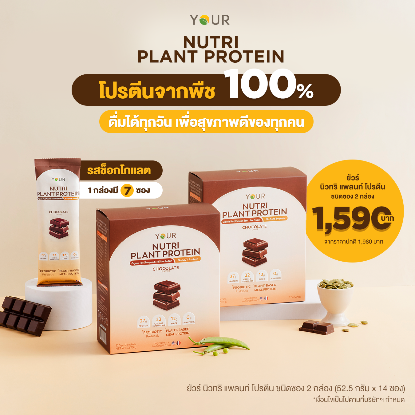 YOUR Nutri Plant Protein Sachet': Chocolate (ยัวร์ นิวทริ แพลนท์ โปรตีน ชนิดซอง รสช็อกโกแลต) 2 กล่อง