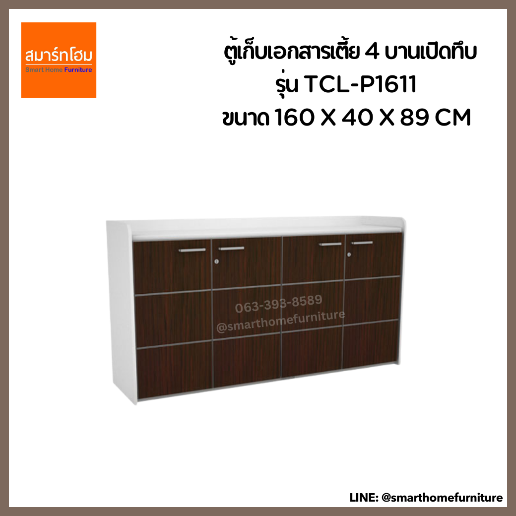 ตู้เอกสารเตี้ย 3 บานเปิดทึบ รุ่น TCL-P1611 (MOTION)