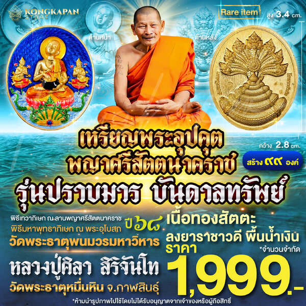 เหรียญพระอุปคุต อรหันต์ รุ่น ปราบมาร บันดาลทรัพย์ ปี 68 เนื้อทองสัตตะ ลงยาราชาวดี พื้นน้ำเงิน หลว...