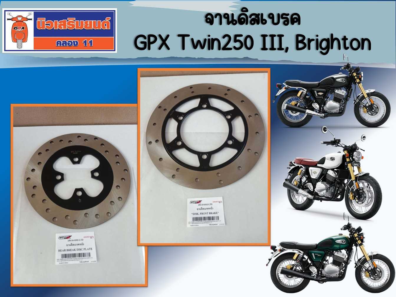 จานดิสเบรค GPX Legend Twin250 III, Brighton   ของแท้เบิกศูนย์