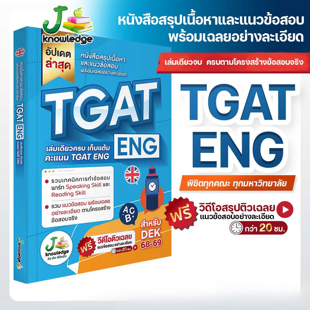 หนังสือเตรียมสอบ TGAT ENG พิชิต TCAS68-69 เกณฑ์ใหม่ สสวท ฟรีคอร์สติว 20 ชม.