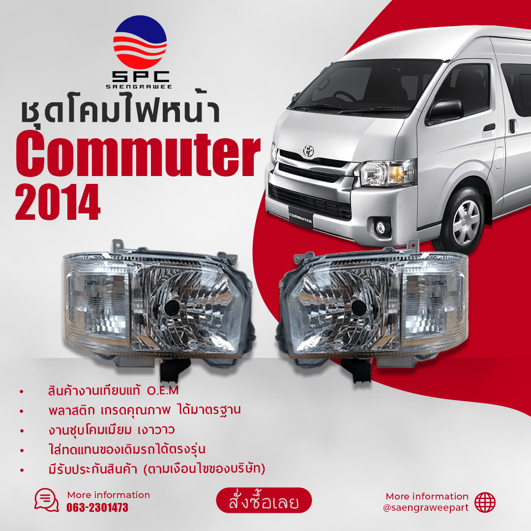 โคมไฟหน้า COMMUTER ปี 2014