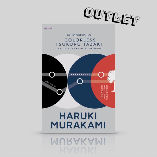 G&E OUTLET -30% หนังสือ ชายไร้สีกับปีแสวงบุญ - นิยายยุคคลี่คลาย ของฮารูกิ มูราคามิ มิตรภาพที่ขาดส...