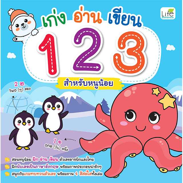 (INSPAL) หนังสือ เก่ง อ่าน เขียน 123 สำหรับหนูน้อย 1379130001096
