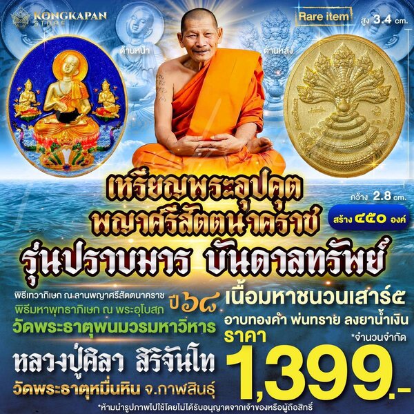 เหรียญพระอุปคุต อรหันต์ รุ่น ปราบมาร บันดาลทรัพย์ ปี 68 เนื้อมหาชนวนเสาร์๕ อาบทองคำ พ่นทราย ลงยาน...