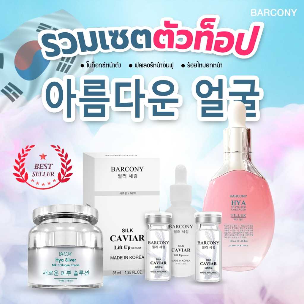 Barcony เซตยกกระชับ หน้าอิ่มฟู หน้าตึง ครีมโบท็อก+เซรั่มฟิลเลอร์+เซรั่มร้อยไหม 40 เส้น