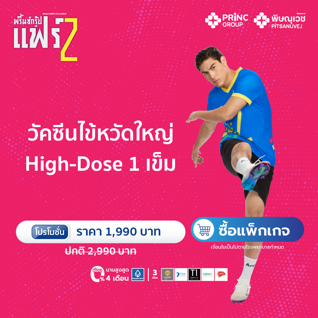 โปรฯ วัคซีนไข้หวัดใหญ่ High-Dose (1 เข็ม) - ผู้ใหญ่