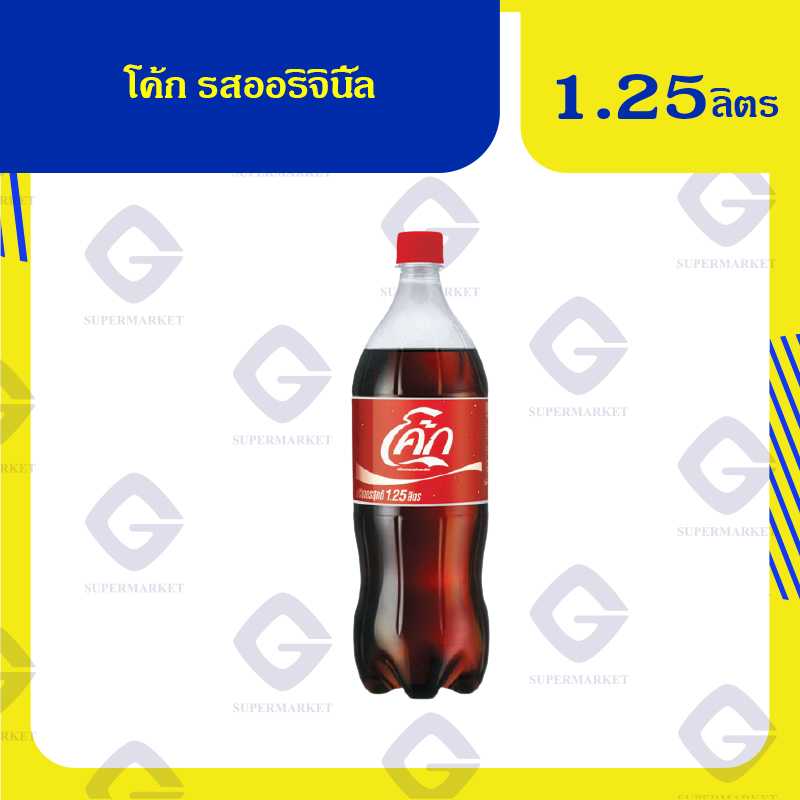โค้ก รสออริจินัล 1.25 ลิตร  8851959144015 (07 )
