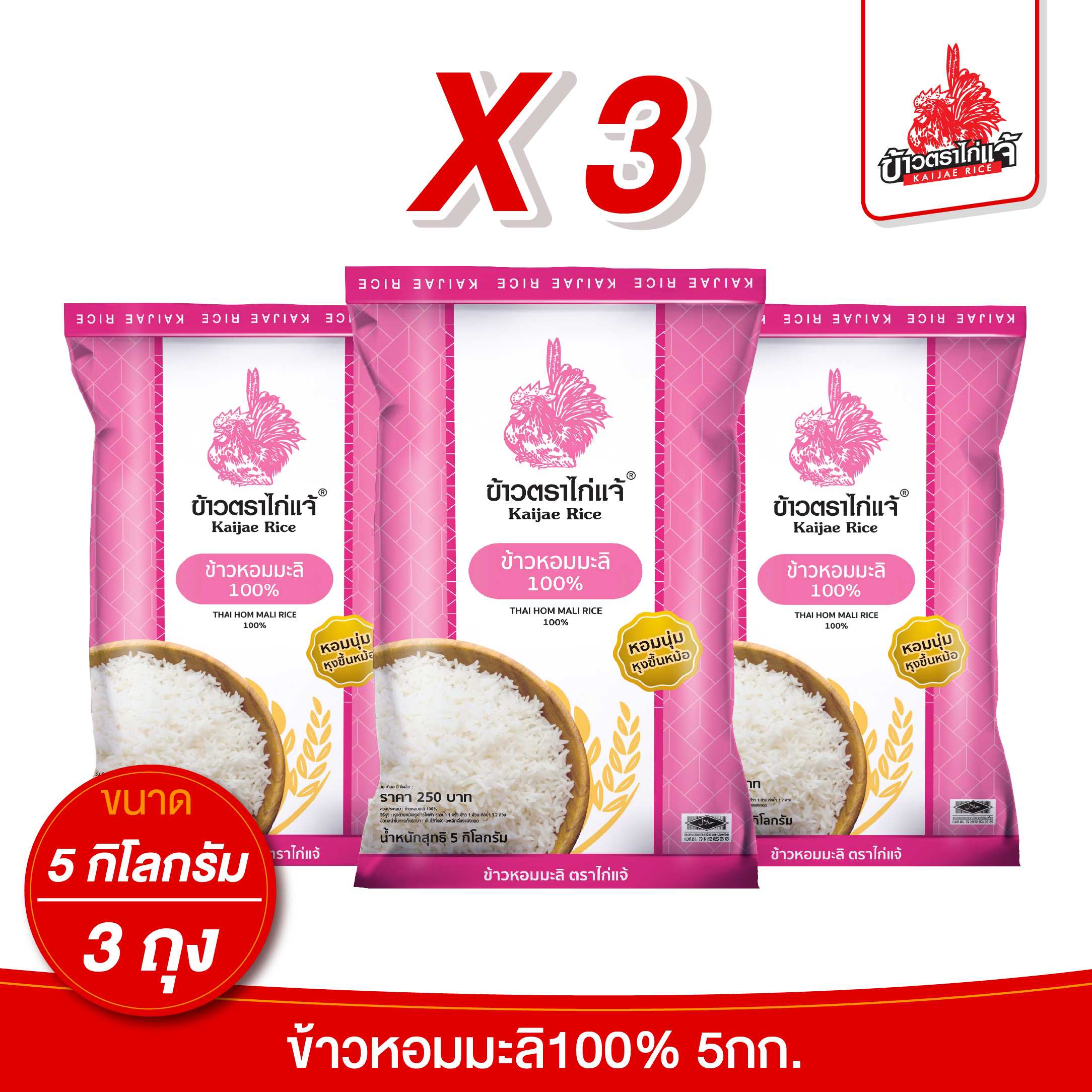 (3ถุง) ข้าวตราไก่แจ้ ข้าวหอมมะลิ 100% ขนาด 5 กิโลกรัม