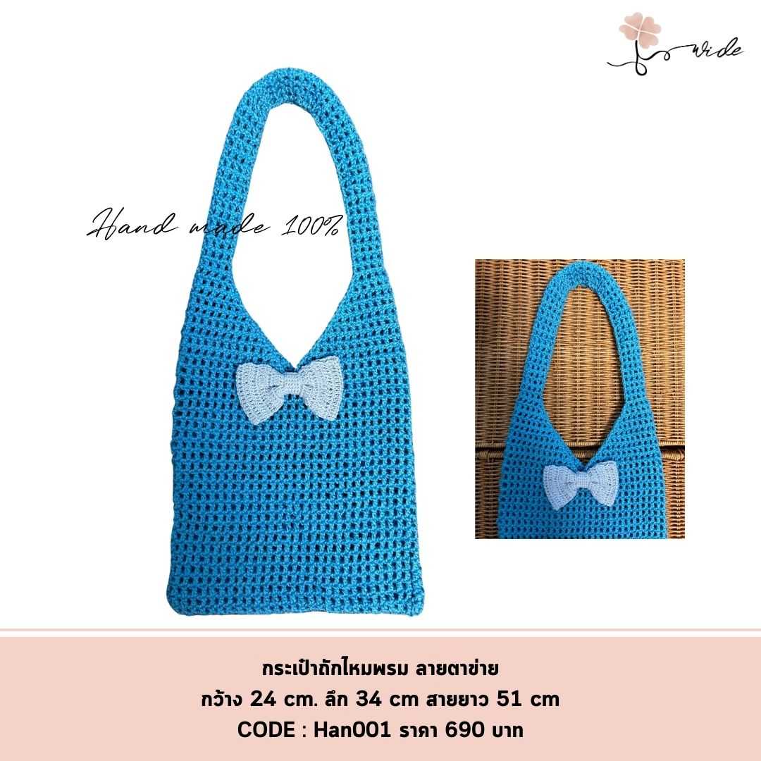 กระเป๋าถักไหมพรม ลายตาข่าย Handmade 100%