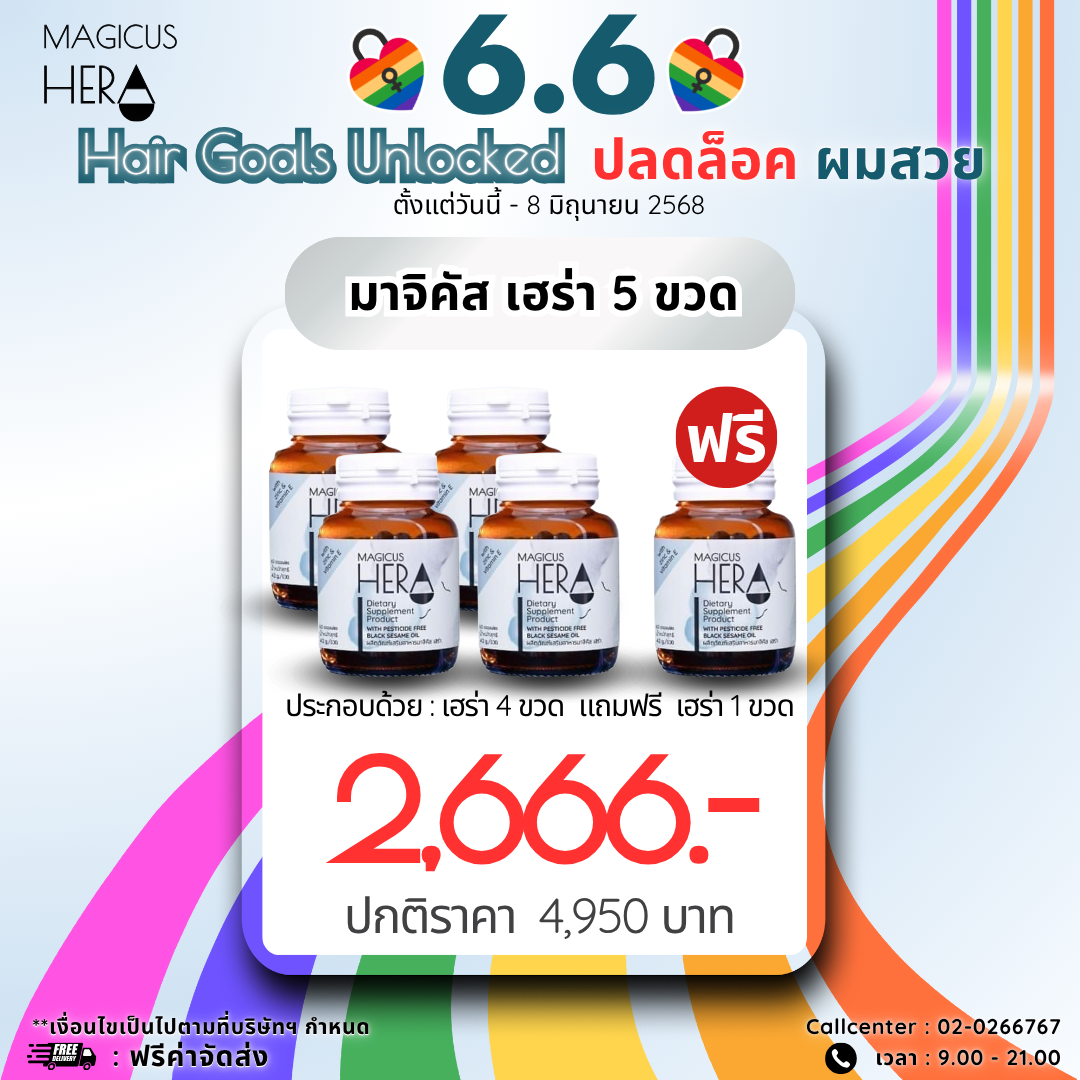 🔐6.6 Hair Goals Unlocked - ปลดล็อค ผมสวย🎊:MagicusHera 4 กระปุก แถมฟรี 1 กระปุก