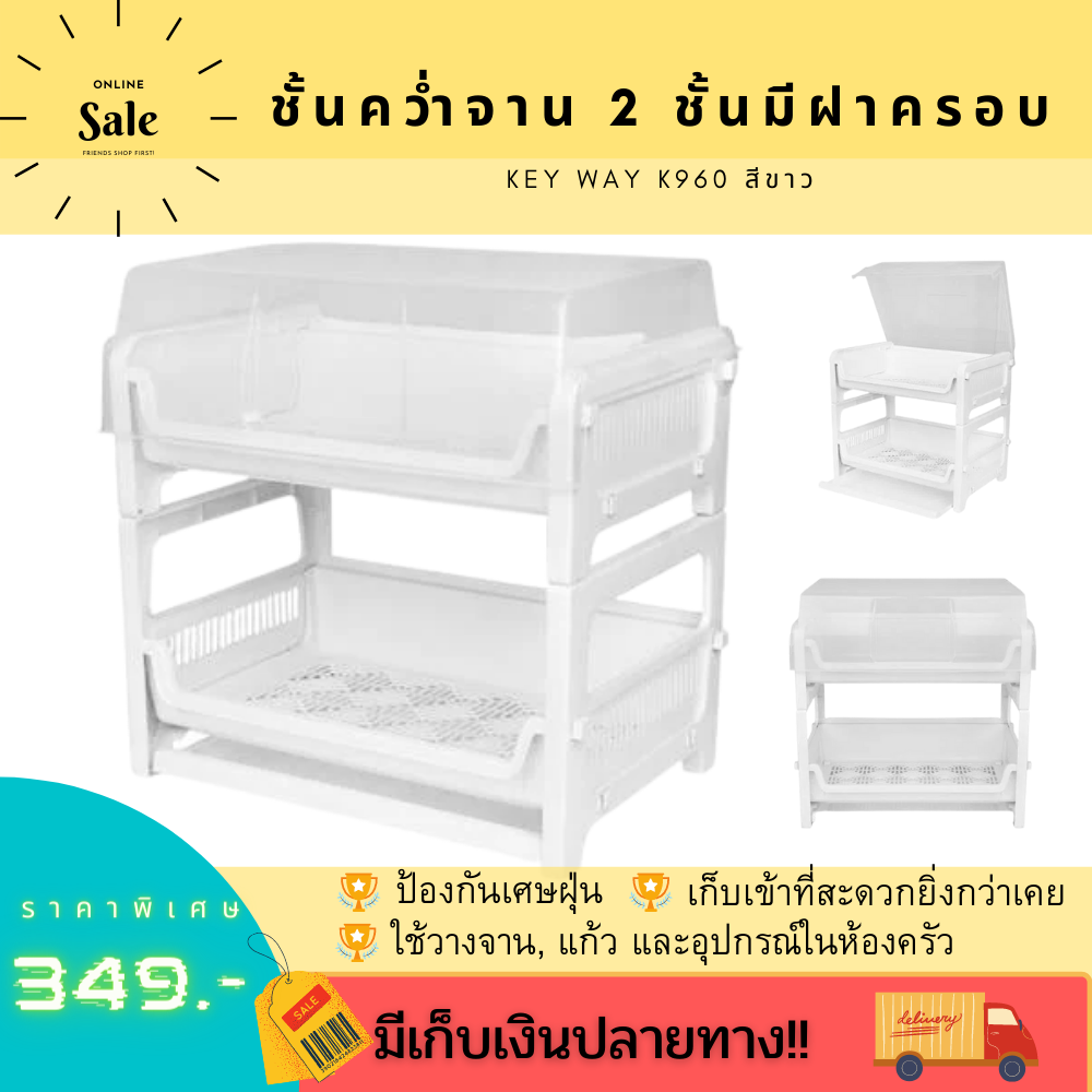 ชั้นคว่ำจาน/คว่ำแก้ว 2 ชั้น มีฝาครอบชั้นบนและมีถาดรองน้ำ​ / ที่คว่ำจาน อัพเดท
