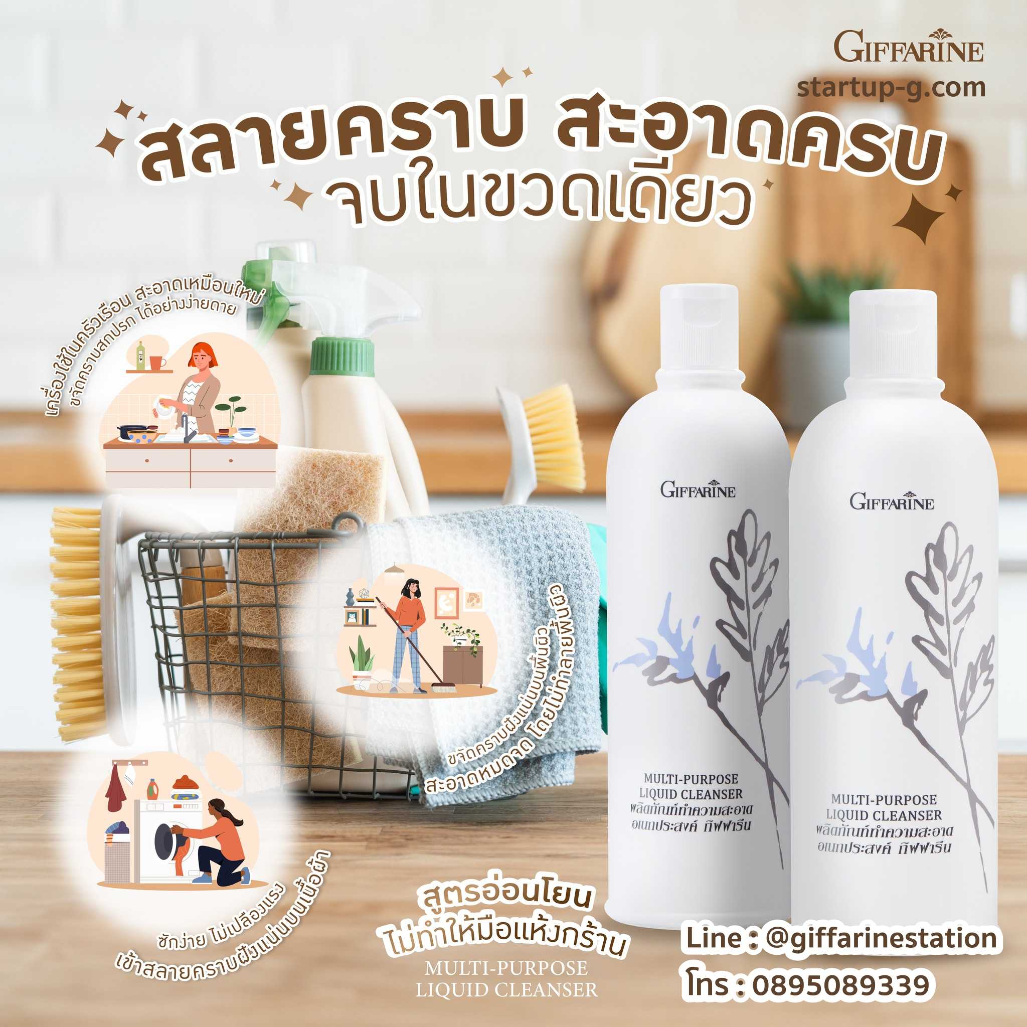 กิฟฟารีน น้ำยาทำความสะอาดอเนกประสงค์ สูตรเข้มข้นพิเศษผสมสาร NONIONIC SURFACTANT Giffarine