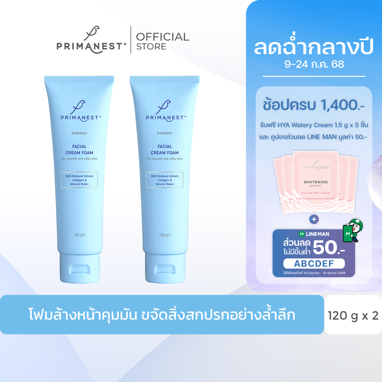 2หลอด PrimaNest Birdnest Facial Cream Foam 120 ml.