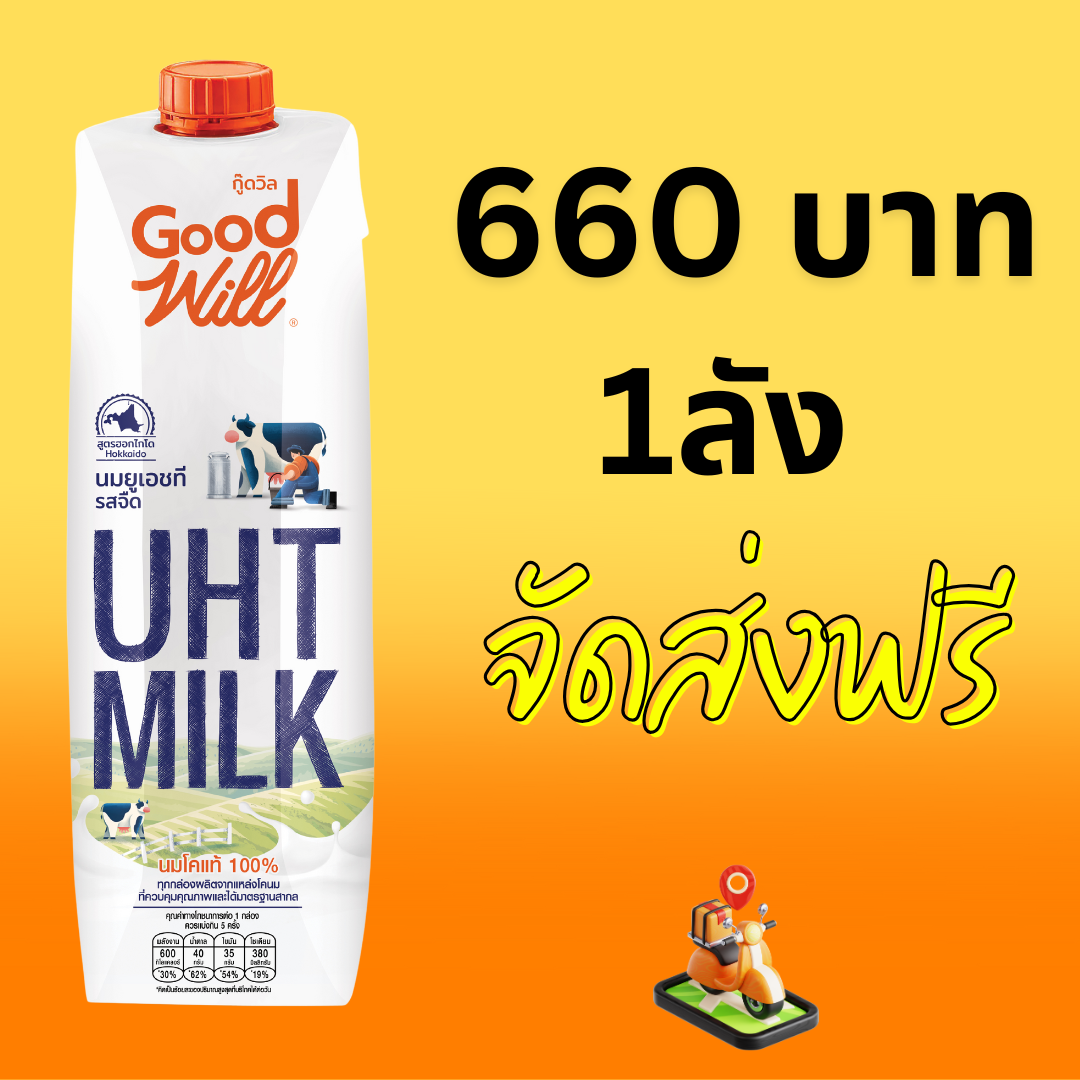 กู๊ดวิล นมยูเอชที Plain Milk รสจืด 1000มล. 1 ลัง ลังละ 12 กล่อง (นมตีฟอง)