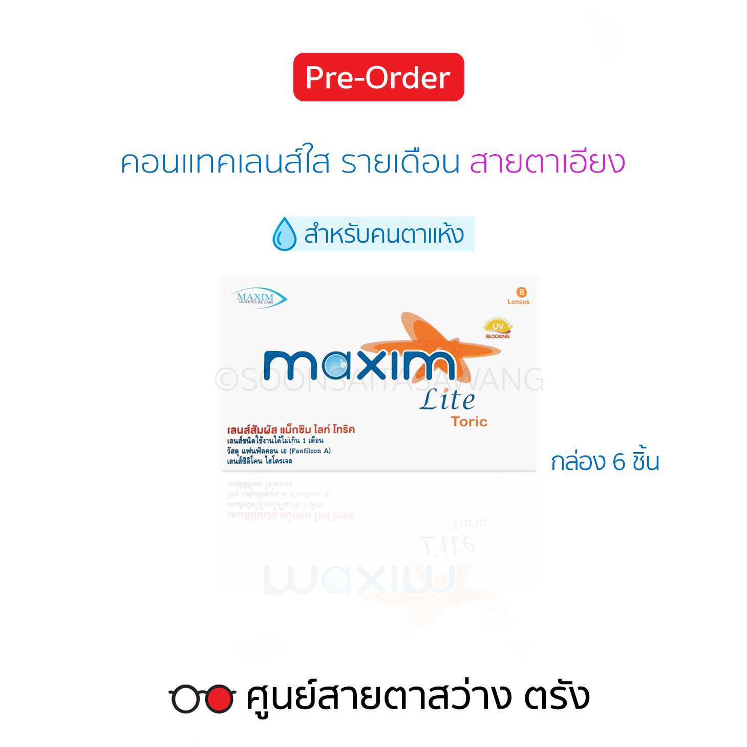 คอนแทคเลนส์รายเดือน Maxim Lite Toric(6ชิ้น/กล่อง) สายตาสั้น/เอียง ► สั่ง3-5วันทำการ