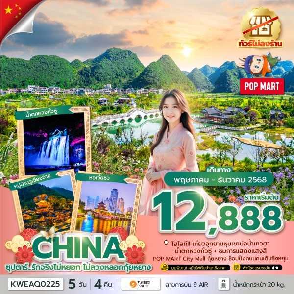 KFTTT-กุ้ยหยาง รักจริงไม่หยอก ไม่ลวงหลอกกุ้ยหยาง ไม่ลงร้าน 5D4N (MAY-DEC25)
