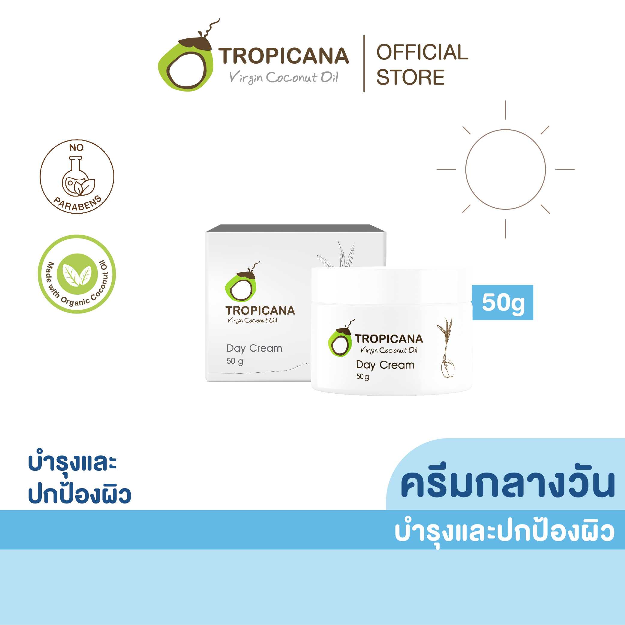 ครีมบำรุงผิวหน้ากลางวัน สูตรยกกระชับผิวหน้า ขนาด 50 G