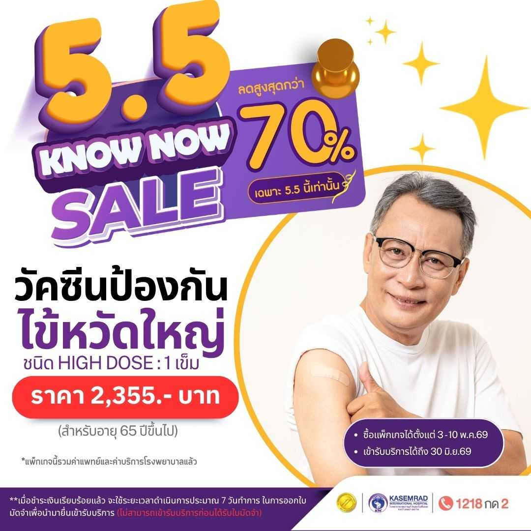 วัคซีนไข้หวัดใหญ่ ชนิด High Dose [อายุ 65 ปีขึ้นไป] 1 เข็ม (ในราคา 2,355 )
