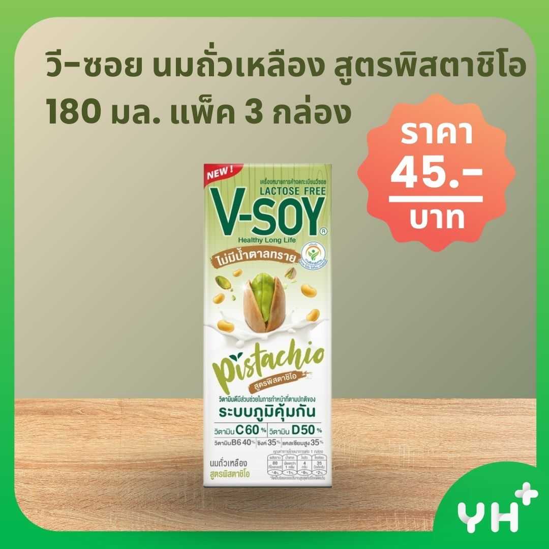 V-SOY วี-ซอย นมถั่วเหลือง สูตรพิสตาชิโอ แพ็ค 3 กล่อง