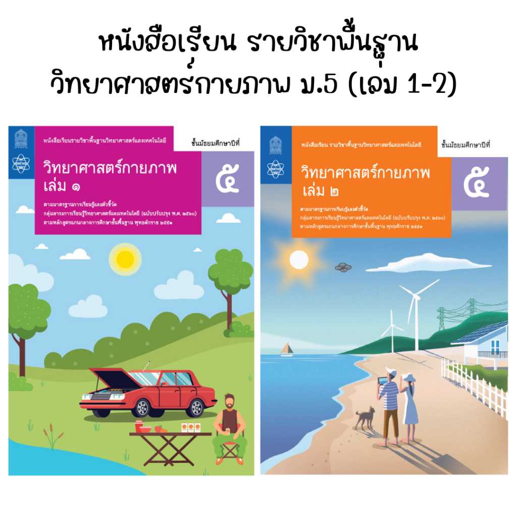 หนังสือเรียน วิทยาศาสตร์กายภาพ ม.5 เล่ม 1 - เล่ม 2 สกสค