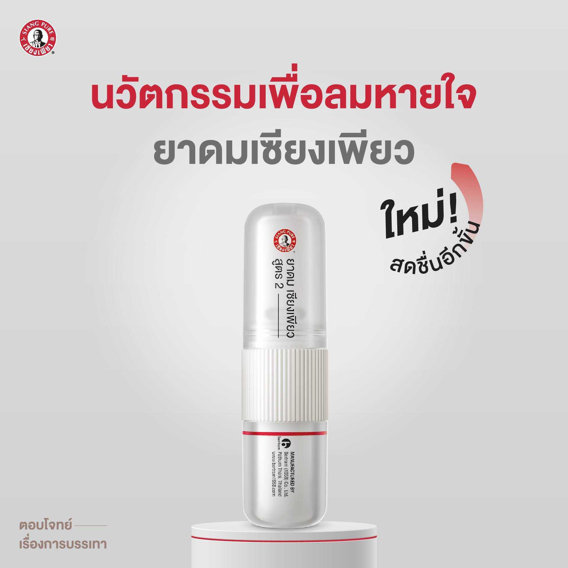 เซียงเพียว ดมหอมชื่นใจ สูตร 2 โฉมใหม่ !!! หอมชื่นใจเหมือนเดิม