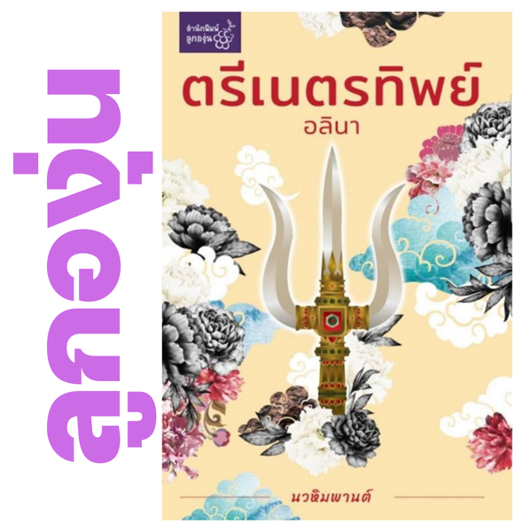 ตรีเนตรทิพย์ โดย อลินา (กิ่งฉัตร) (หนังสือฝากจำหน่ายจาก สำนักพิมพ์ ลูกองุ่น)