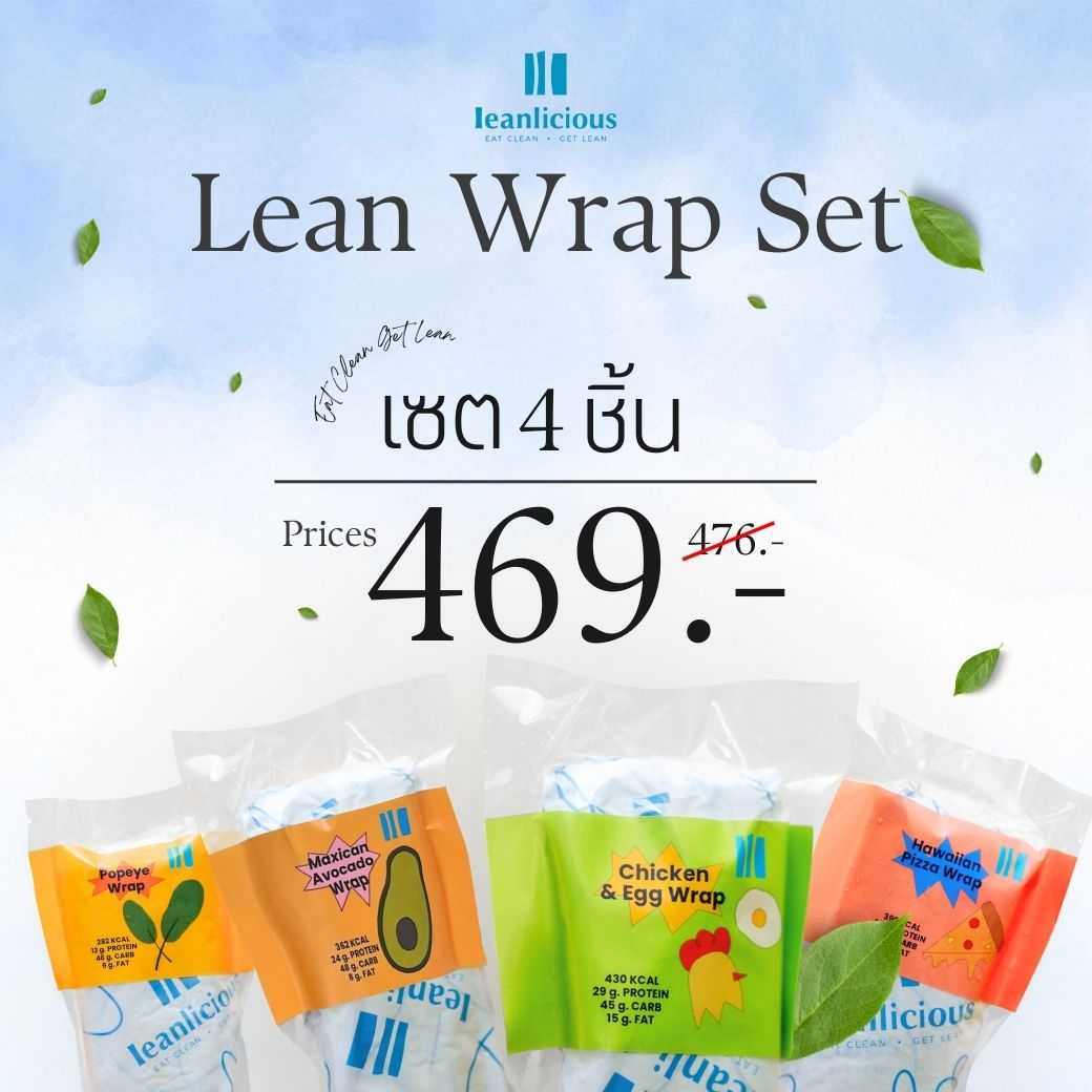 อาหารคลีน Leanlicious แรปคลีน [แจ้งเมนูในแชต] Lean Wrap Set 4 รสชาติ (Set 4 ชิ้น)