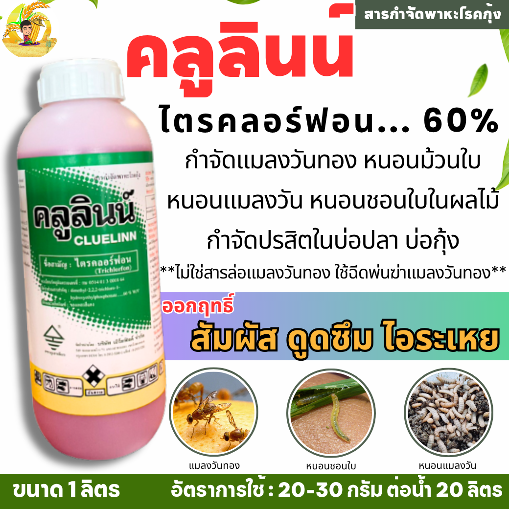 คลูลินน์ ไตรคลอร์ฟอน Trichlorfon 60% สารดิพเทอเร็กซ์ สารกำจัดแมลงวันทอง หนอนม้วนใบ ปรสิตในสัตว์น้ำ