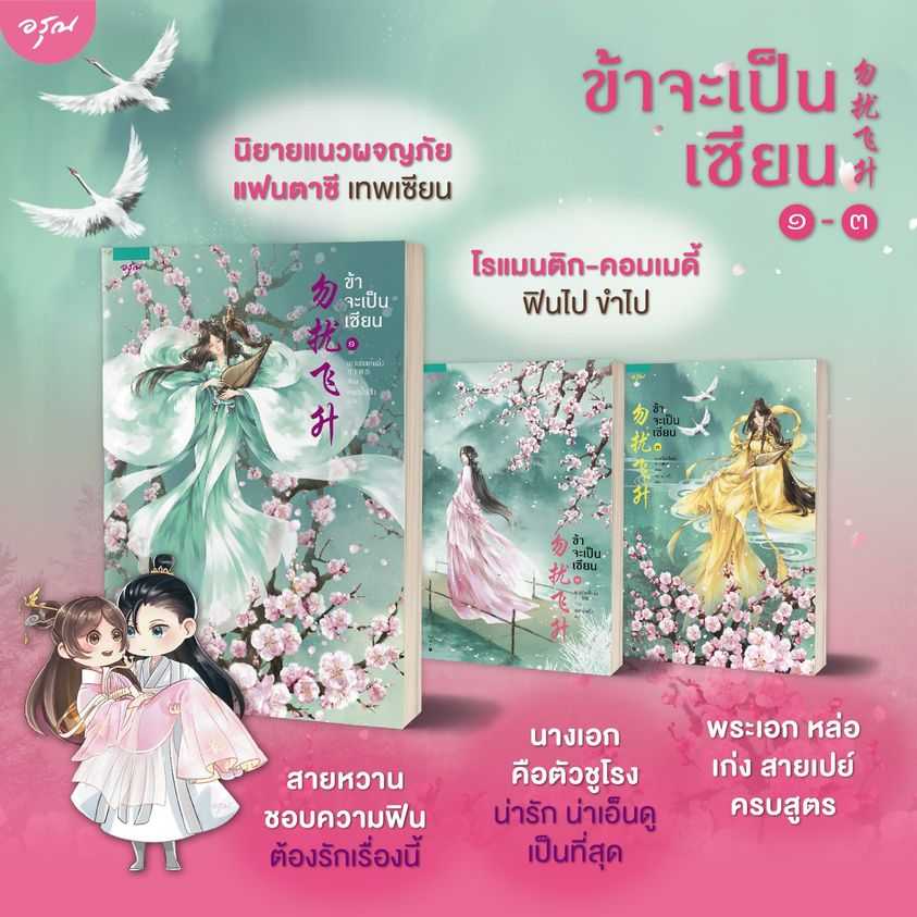 นิยายจีน เรื่อง ข้าจะเป็นเซียน เล่ม 1-3 (3 เล่มจบ) : เย่ว์เซี่ยเตี๋ยอิ่ง  : อรุณ