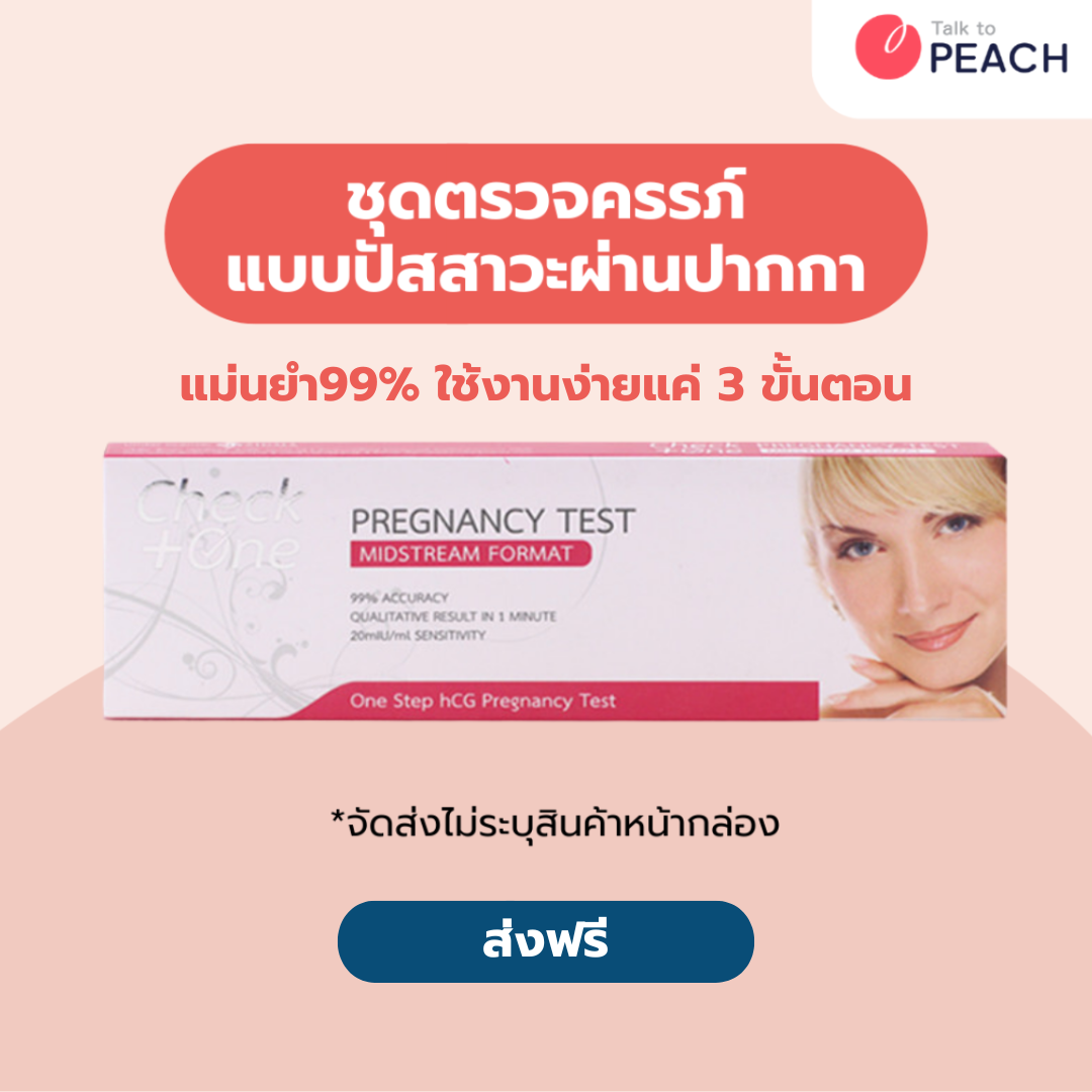 Check One Pregnancy (HCG) Test Midstream Format / ชุดตรวจสอบการตั้งครรภ์ แบบปัสสาวะผ่านปากกา