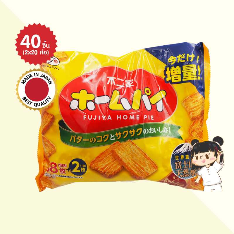 (3 ห่อ) Fujiya Home Pie 40 ชิ้น ขนมญี่ปุ่น ฟูจิยะ โฮมพาย ขนมพายกรอบรสเนย