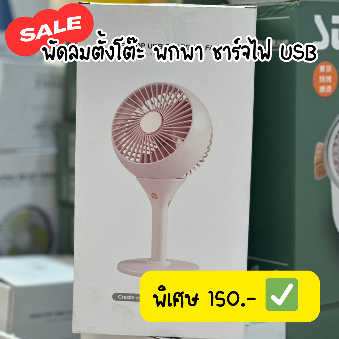 SALE พัดลมตั้งโต๊ะ พกพา ชาร์ไฟ USB