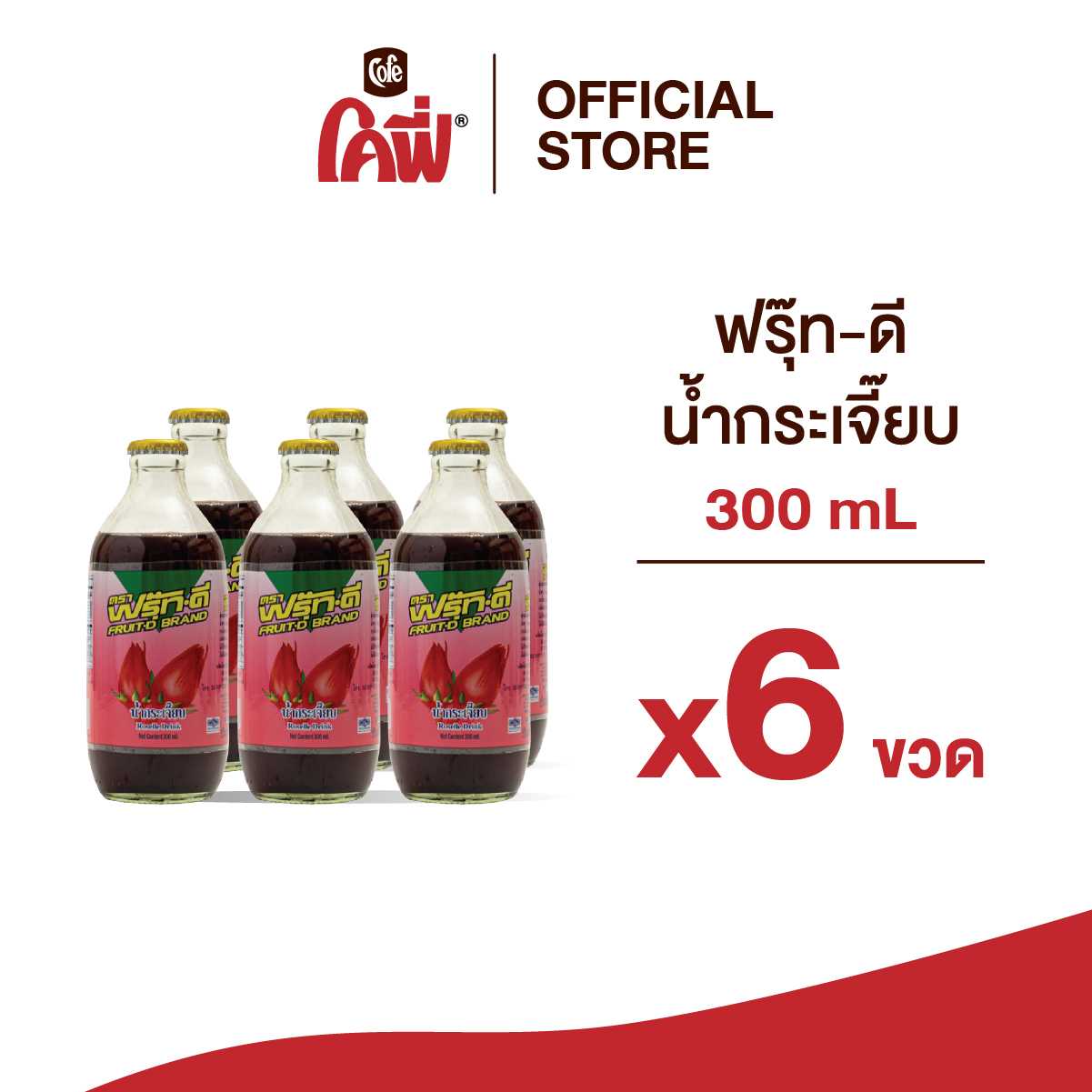 Fruit-D ฟรุ๊ทดี น้ำผลไม้ น้ำสมุนไพร รสกระเจี๊ยบ ขนาด 300ML. แบบ 6 ขวด