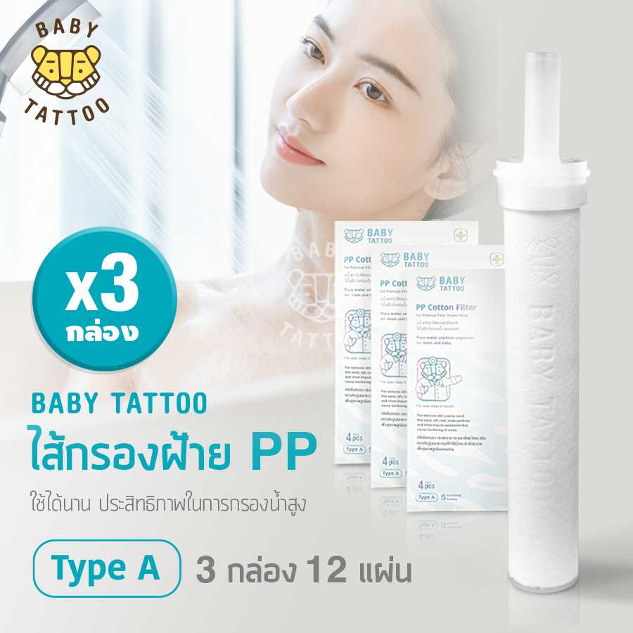 BABY TATTOO ไส้กรองฝักบัวอาบน้ำ ไส้กรองฝ้าย PP ( 3 กล่อง 12 แผ่น )