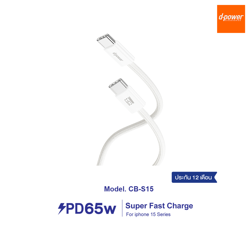 d-power CB-S15 สายชาร์จเร็ว 65W Type-C to Type-C For iphone 15 Series รับประกัน 1 ปี