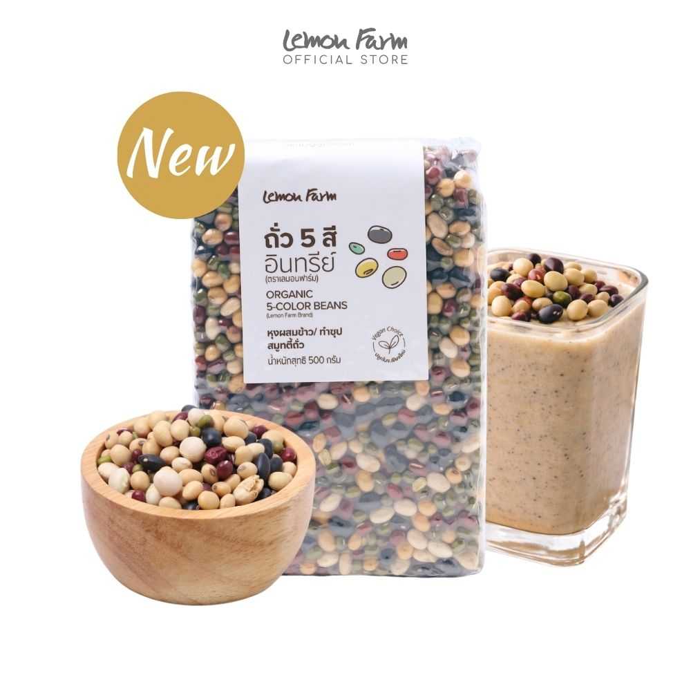 ถั่ว 5 สี Organic 500g Lemon Farm